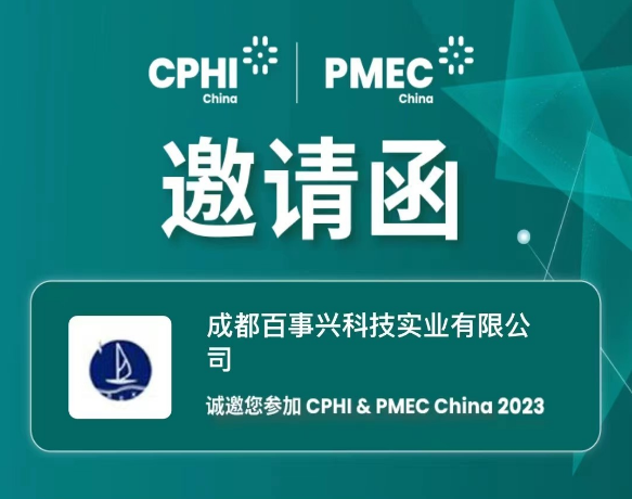 成都百事兴科技诚邀莅临第二十一届世界制药原料中国展CPHI China2023